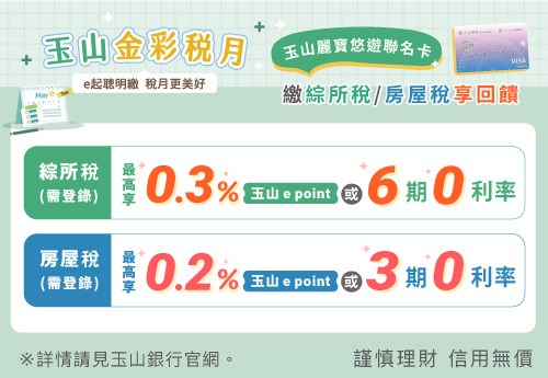 玉山金彩稅月